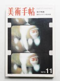 美術手帖 1970年11月号 No.334