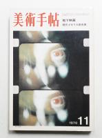 美術手帖 1970年11月号 No.334