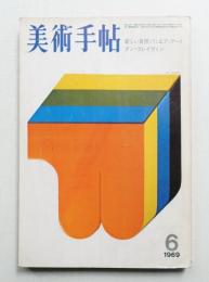 美術手帖 1969年6月号 No.314