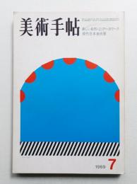 美術手帖 1969年7月号 No.315