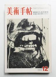 美術手帖 1969年12月号 No.320