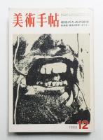 美術手帖 1969年12月号 No.320