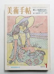 美術手帖 1972年1月号 No.350