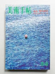 美術手帖 1972年8-9月号 No.358