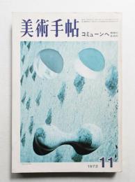 美術手帖 1972年11月号 No.360