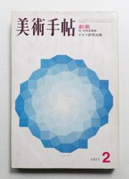 美術手帖 1971年2月号 No.339