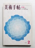 美術手帖 1971年2月号 No.339