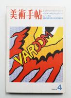 美術手帖 1971年4月号 No.341