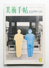 美術手帖 1971年6月号 No.343