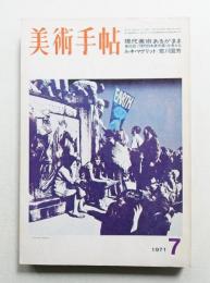 美術手帖 1971年7月号 No.344