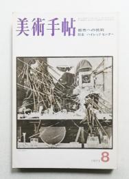 美術手帖 1971年8月号 No.345
