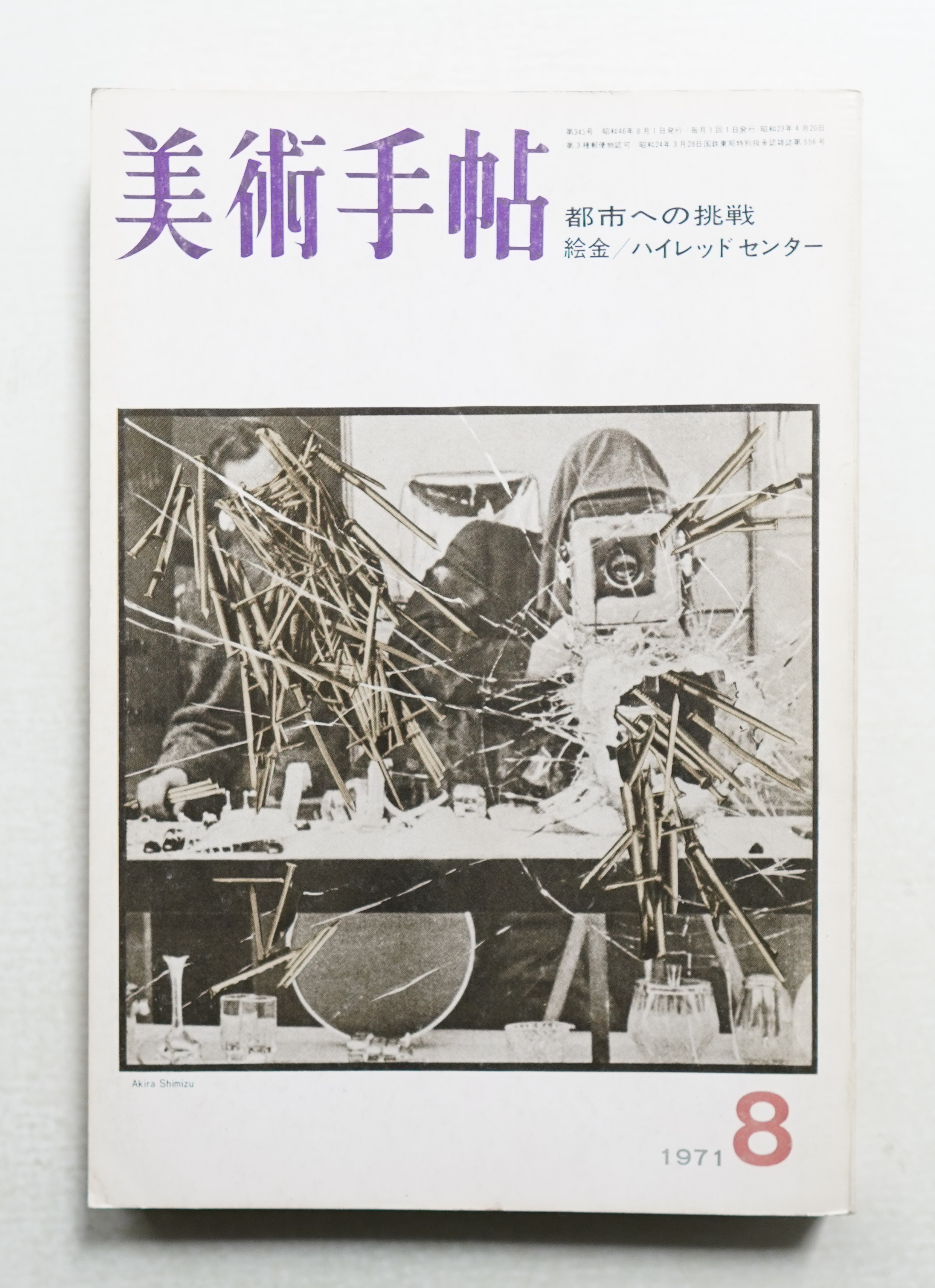 美術手帖 1971年8月号 No.345(編 : 福住治夫 ; 文 : 磯崎新、吉本隆明