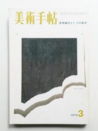 美術手帖 1973年3月号 No.365