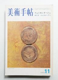 美術手帖 1973年11月号 No.373