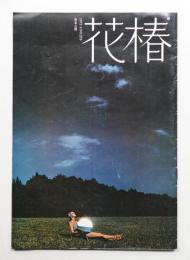 花椿 1973年9月 No.279