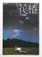 花椿 1973年9月 No.279