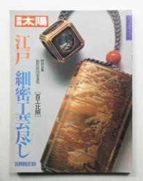 江戸細密工芸尽し
