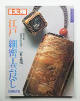 江戸細密工芸尽し