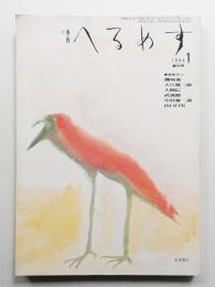 季刊へるめす 第1号 (1984年12月)