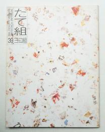 たて組ヨコ組 No.39