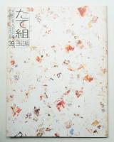 たて組ヨコ組 No.39