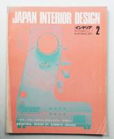 インテリア Japan Interior Design No.167 1973年2月