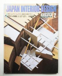 インテリア Japan Interior Design No.311 1985年2月