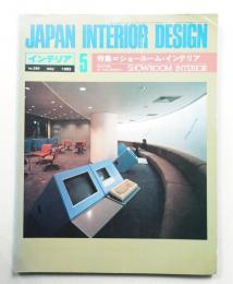 インテリア Japan Interior Design No.290 1983年5月