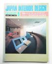 インテリア Japan Interior Design No.290 1983年5月 ＜特集 : ショールーム・インテリア＞