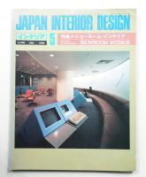 インテリア Japan Interior Design No.290 1983年5月