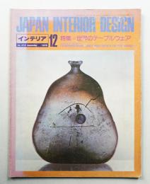 インテリア Japan Interior Design No.213 1976年12月