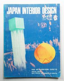 インテリア Japan Interior Design No.134 1970年5月