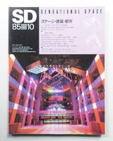 SD スペースデザイン No.253 1985年10月