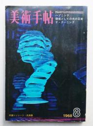 美術手帖 1968年8月号 No.301