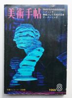 美術手帖 1968年8月号 No.301