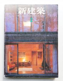 新建築 1980年2月 第55巻 第2号