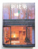 新建築 1980年2月 第55巻 第2号