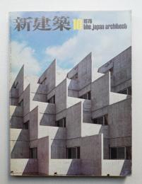 新建築 1976年10月 第51巻 第11号