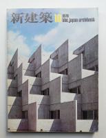 新建築 1976年10月 第51巻 第11号