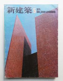 新建築 1975年5月 第50巻 第5号