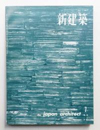 新建築 1961年7月 第36巻 第7号