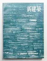 新建築 1961年7月 第36巻 第7号