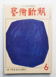 藝術新潮 1975年6月 第26巻 第6号