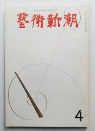 藝術新潮 1968年4月号 第19巻 第4号　