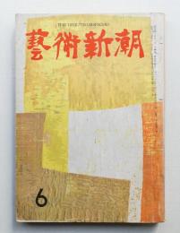 藝術新潮 昭和33年6月号 第9巻 第6号