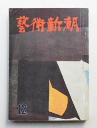 藝術新潮 昭和33年12月号 第9巻第12号