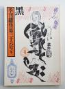 季刊銀花 第36号 1978年冬 ＜特集①祈りの版画=御影と守札と護符 ; 特集②日本の赤＞