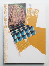 季刊銀花 第111号 1997年秋