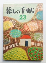暮しの手帖 第23号 (昭和29年3月)
