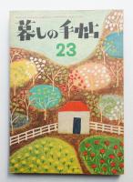 暮しの手帖 第23号 (昭和29年3月)